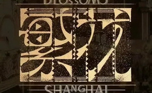 腾讯视频：为观众创造更多“繁花”