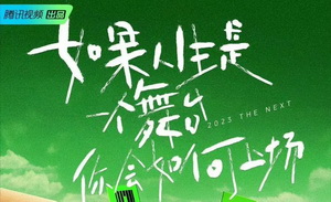 过去一年，综艺行业怎么样？丨十大关键词