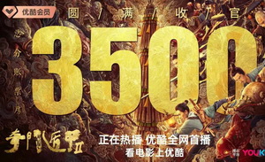 网络电影的下一个十年，优酷能给行业带来什么？