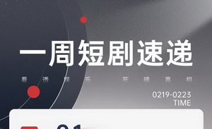 春节档狂揽8亿，短剧还有哪些新机会？｜shot in 短剧