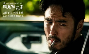 周处，当代直男猛药