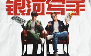 当机会出现，你要像一只闻到了鲜血的鲨鱼 | 对话《银河写手》导演单丹丹、李阔