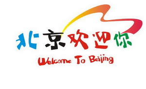 五一假期北京旅游建议攻略