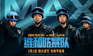 五一假期电影指南：《维和防暴队》
