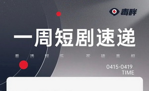 周星驰新项目开机，婆媳微短剧“失灵”｜shot in 短剧