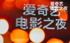 爱奇艺，将电影进行到底