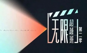 《无限超越班》：港艺振兴的中场战事