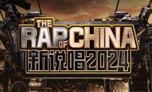 流量奇观下的新说唱，选手们在乎什么？ | 独家对话