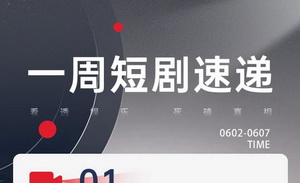 短剧营销后时代，品牌定制还能怎么玩？｜shot in 短剧