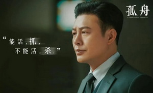 双雄王炸，《孤舟》开启江南谍战新迷局