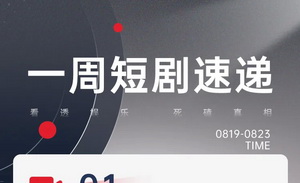 台播会是短剧的下一步吗？｜shot in 短剧