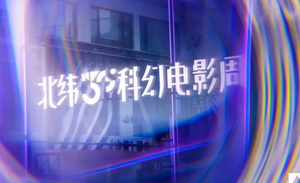 10天完成15分钟科幻短片，这个创造营让科幻落地