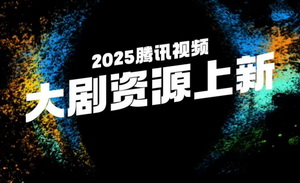 腾讯视频剧集，好内容仍是核心