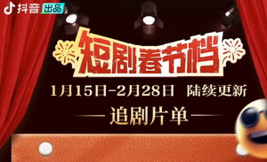 短剧春节档复盘：爆款哑火，精品向前
