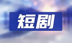 于正“退货”何建麒，腾讯开发短剧 | shot in 短剧