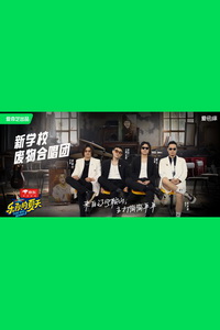 新学校废物合唱团