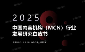 年度重磅丨克劳锐《2025中国内容机构（MCN）行业发展研究白皮书》发布
