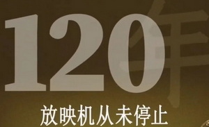 120年的中国电影，浓缩在此夜