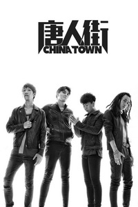 唐人街乐队