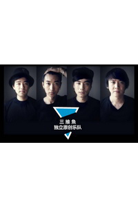 三维鱼乐队