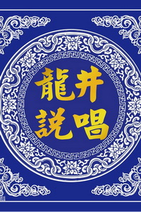 龙井说唱