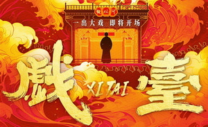 《戏台》：舞台与银幕交织的荒诞史诗