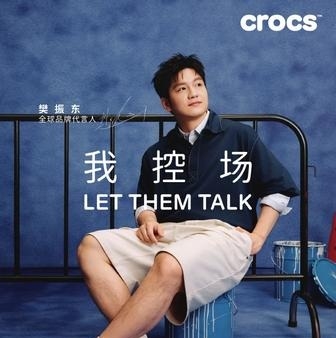 樊振东出任 Crocs 全球品牌代言人：我控场，我乐意
