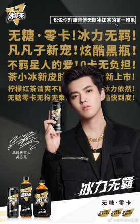 吴亦凡代言冰红茶1.png