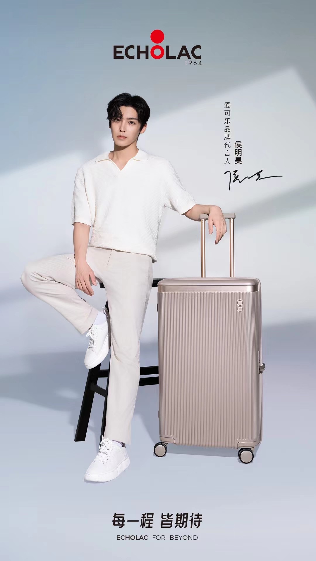 侯明昊：爱可乐品牌代言人 每一程，皆期待