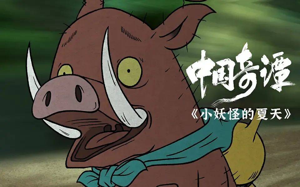 在大神话里找到最当下的共鸣｜对话《浪浪山小妖怪》导演於水