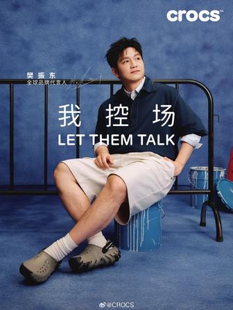 樊振东出任 Crocs 全球品牌代言人:我控场,我乐意 樊振东出任 Crocs 全球品牌代言人:我控场,我乐意
