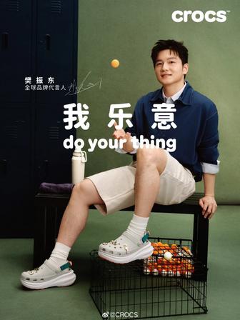 樊振东出任 Crocs 全球品牌代言人:我控场,我乐意 樊振东出任 Crocs 全球品牌代言人:我控场,我乐意